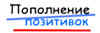 Пополнение позитивок в беоне ©